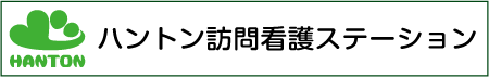 ハントン訪問看護ステーション