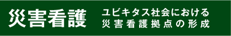 兵庫県立大学「ユビキタス社会における災害看護拠点の形成」