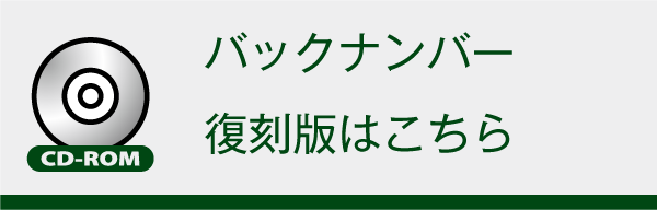 バックナンバー　復刻版