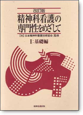 改訂版 精神科看護の専門性をめざしてⅠ 基礎編 改訂版 精神科看護の専門性をめざしてⅠ 基礎編