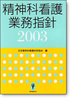 精神科看護業務指針2003 精神科看護業務指針2003