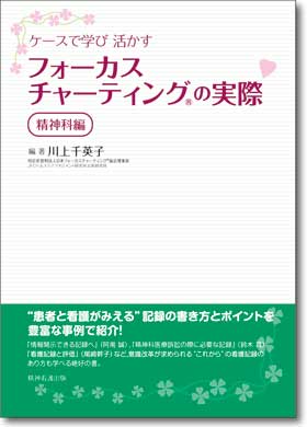 ケースで学び 活かすフォーカスチャーティング®の実際【精神科編】