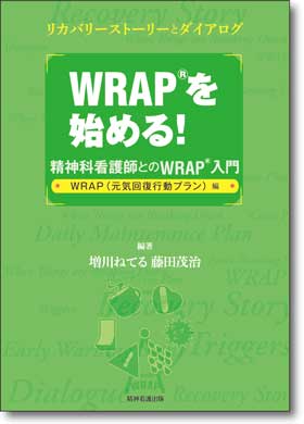 WRAP（R）を始める！ 【WRAP（元気回復行動プラン）編】
