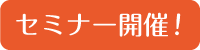 セミナー開催決定