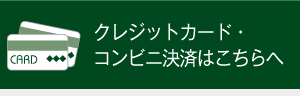 クレジットカード・コンビニ決済はこちらへ
