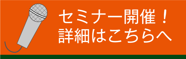セミナー開催