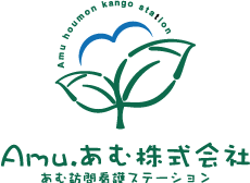 Amu.あむ株式会社 あむ訪問看護ステーション Amu.あむ株式会社 あむ訪問看護ステーション
