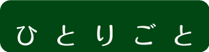 ひとりごと