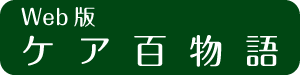 Web版 ケア百物語