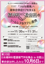第33回 日本精神科看護学術集会 in 和歌山