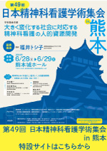 第49回日本精神科看護学術集会in熊本
