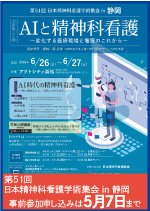 第51回 日本精神科看護学術集会 in 静岡