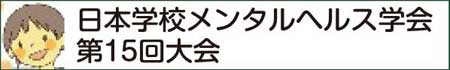 日本学校メンタルヘルス学会　第15回大会