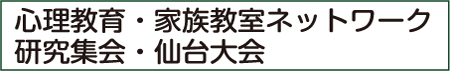 心理教育・家族教室ネットワーク研究集会・仙台大会