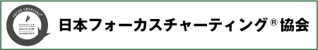 フォーカスチャーティング協会