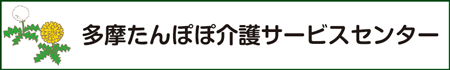 多摩たんぽぽ介護サービスセンター