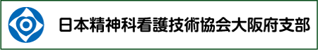 日本精神科看護技術協会大阪府支部
