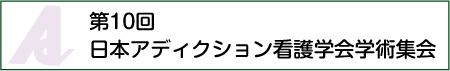 第10回 日本アディクション看護学会学術集会