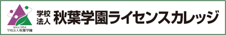 秋葉学園ライセンスカレッジ