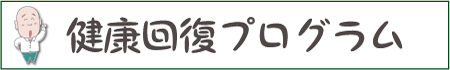 つっちーの健康回復プログラム