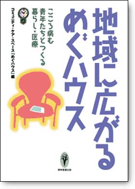 地域に広がるめぐハウス