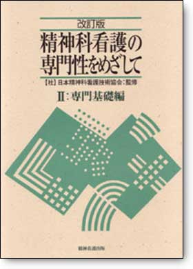 改訂版　精神科看護の専門性をめざしてⅡ　専門基礎編