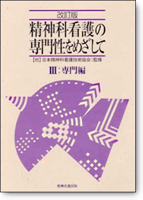 改訂版　精神科看護の専門性をめざしてⅢ　専門編