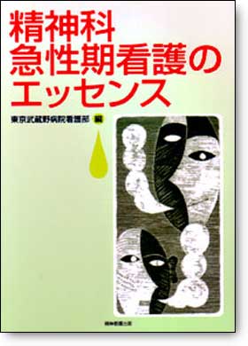 精神科急性期看護のエッセンス