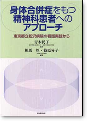 身体合併症をもつ精神科患者へのアプローチ