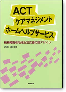 ACT・ケアマネジメント・アドバイスブック