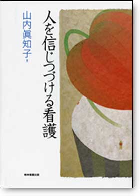 人を信じつづける看護