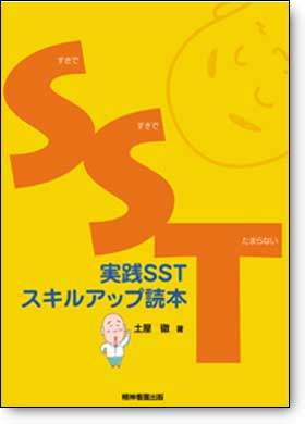 実践 SSTスキルアップ読本