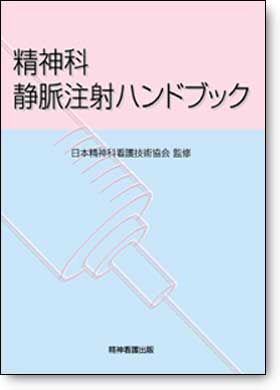 精神科静脈注射ハンドブック