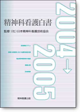 精神科看護白書　2004→2005