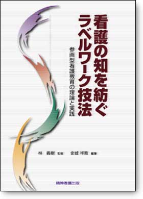 看護の知を紡ぐラベルワーク技法 看護の知を紡ぐラベルワーク技法