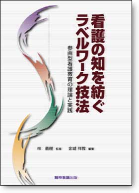 看護の知を紡ぐラベルワーク技法