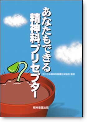 あなたもできる精神科プリセプター