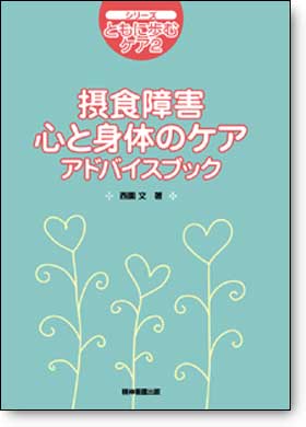 摂食障害　心と身体のケアアドバイスブック