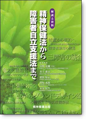 精神保健法から障害者自立支援法まで 精神保健法から障害者自立支援法まで