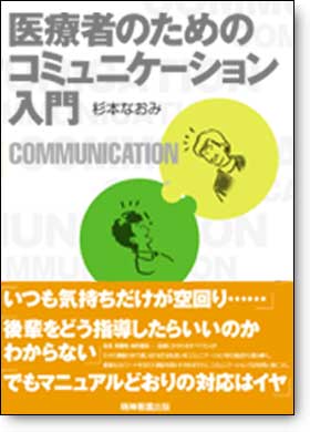 医療者のためのコミュニケーション入門