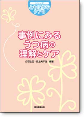 事例にみるうつ病の理解とケア