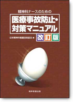 精神科ナースのための医療事故防止・対策マニュアル　改訂版