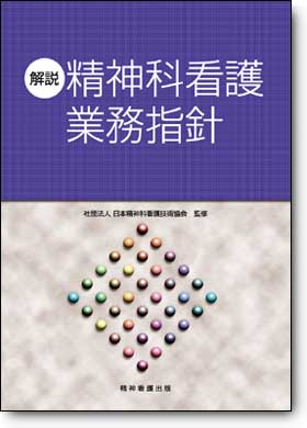 解説・精神科看護業務指