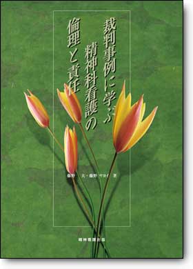 精神科事例に学ぶ精神科看護の倫理と責任