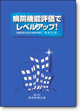 病院機能評価でレベルアップ！