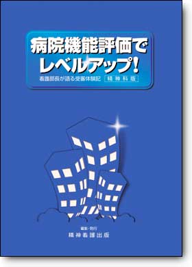 病院機能評価でレベルアップ