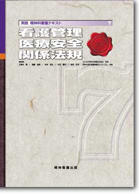 実践 精神科看護テキスト