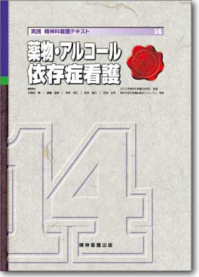 実践 精神科看護テキスト〈改訂版〉