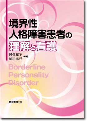 境界性人格障害患者の理解とケア