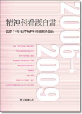 精神科看護白書　2006→2009